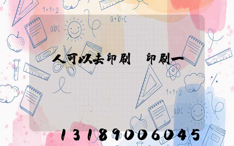 個人可以去印刷廠印刷一張嗎