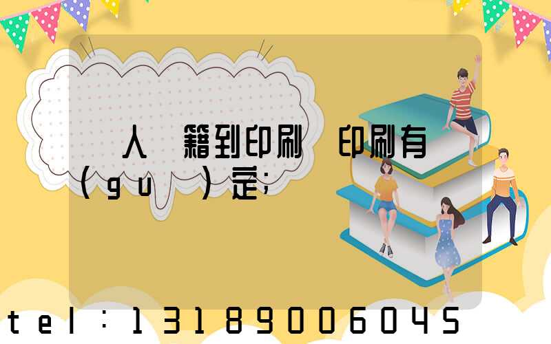 個人書籍到印刷廠印刷有規(guī)定