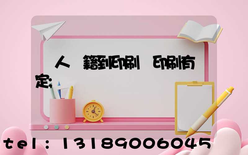 個人書籍到印刷廠印刷有規定