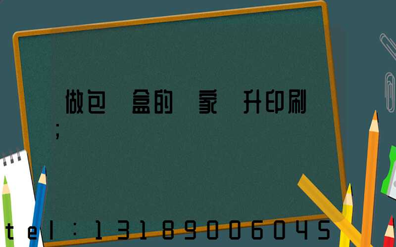 做包裝盒的廠家輝升印刷廠