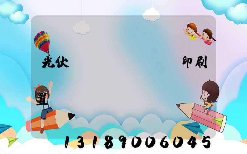光伏絲網(wǎng)印刷參數(shù)設(shè)置