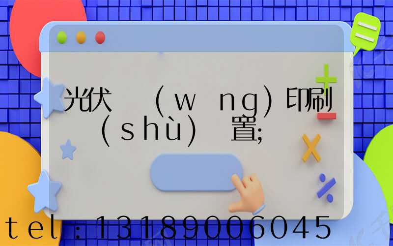 光伏絲網(wǎng)印刷參數(shù)設置