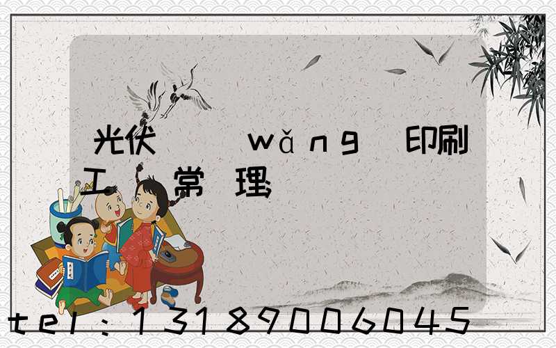 光伏絲網(wǎng)印刷工藝異常處理