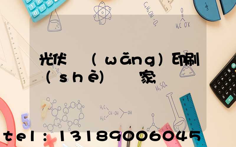 光伏絲網(wǎng)印刷設(shè)備廠家