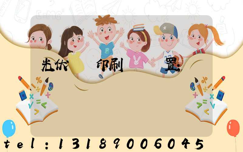 光伏絲網印刷參數設置
