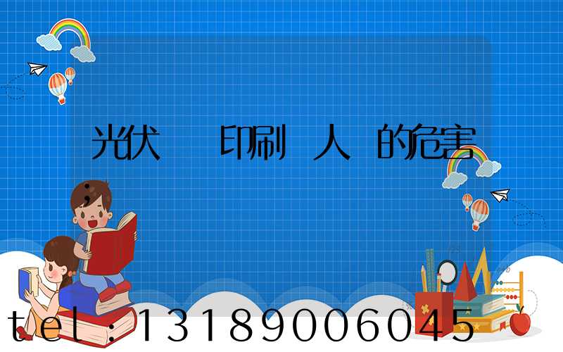 光伏絲網印刷對人體的危害