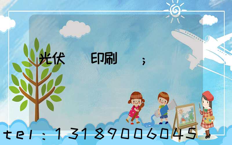 光伏絲網印刷設備