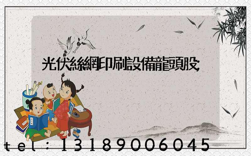光伏絲網印刷設備龍頭股