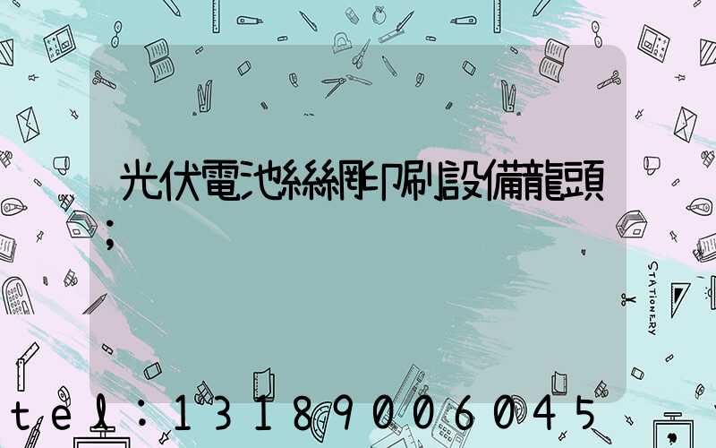 光伏電池絲網印刷設備龍頭