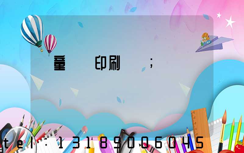 兒童畫冊印刷報價