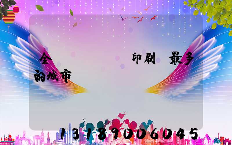 全國(guó)印刷廠最多的城市