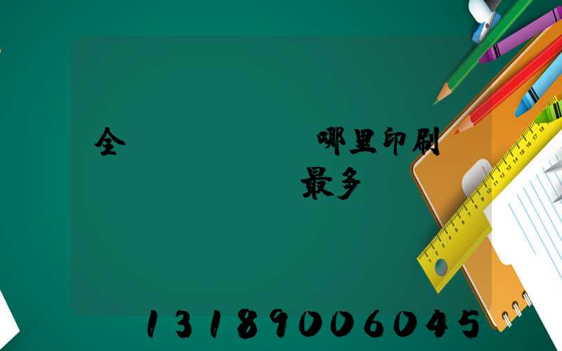 全國(guó)哪里印刷廠(chǎng)最多