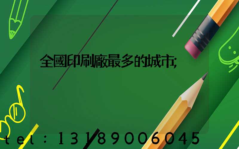 全國印刷廠最多的城市