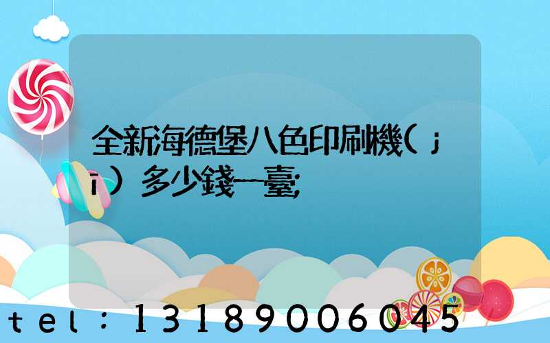 全新海德堡八色印刷機(jī)多少錢一臺