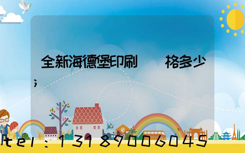 全新海德堡印刷機價格多少
