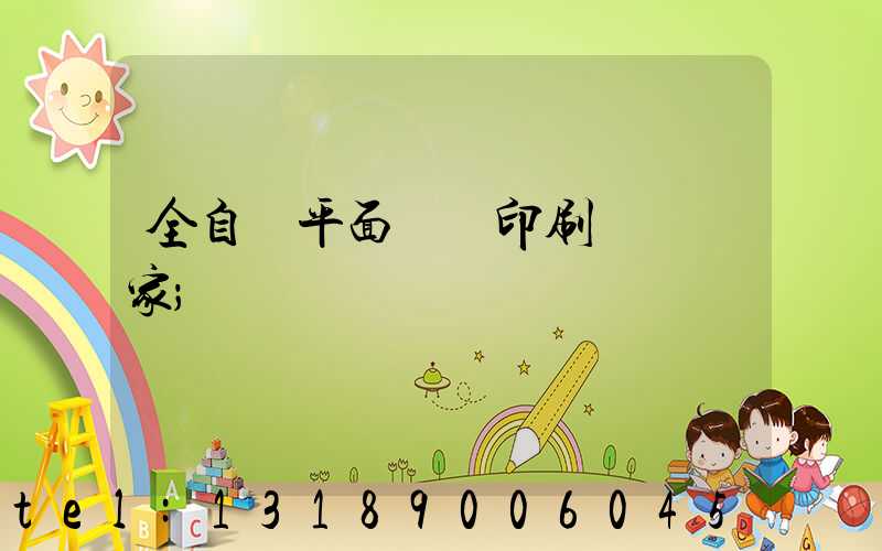 全自動平面絲網印刷設備廠家