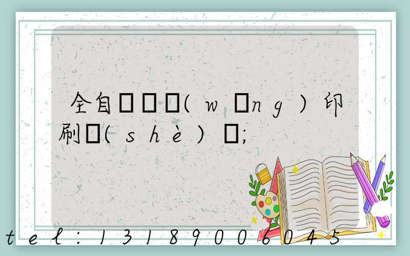 全自動絲網(wǎng)印刷設(shè)備