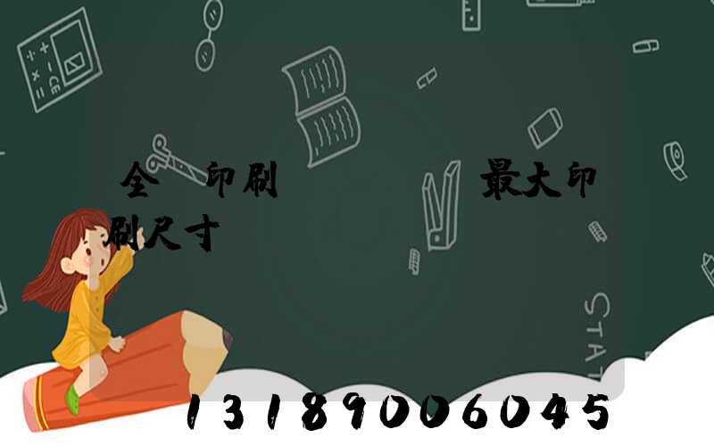全開印刷機(jī)最大印刷尺寸