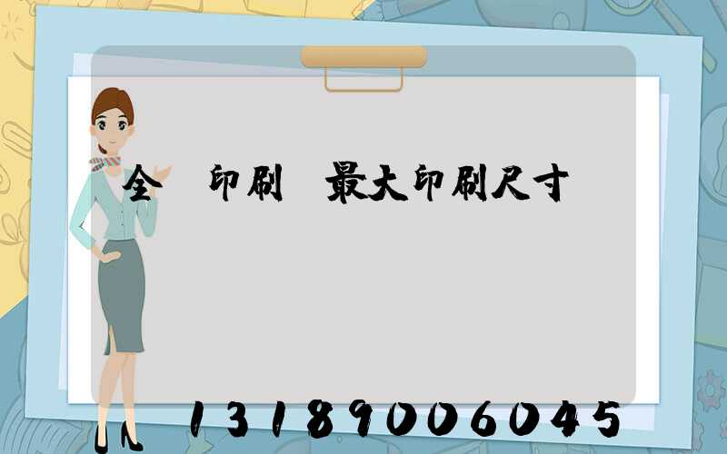 全開印刷機最大印刷尺寸