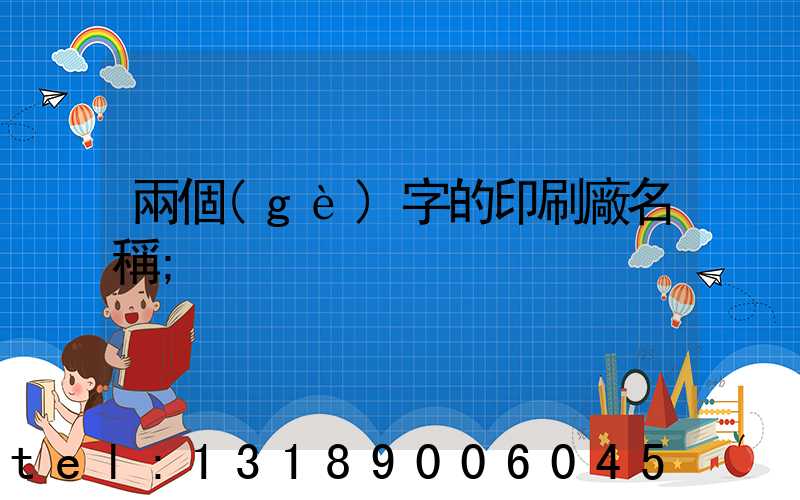 兩個(gè)字的印刷廠名稱
