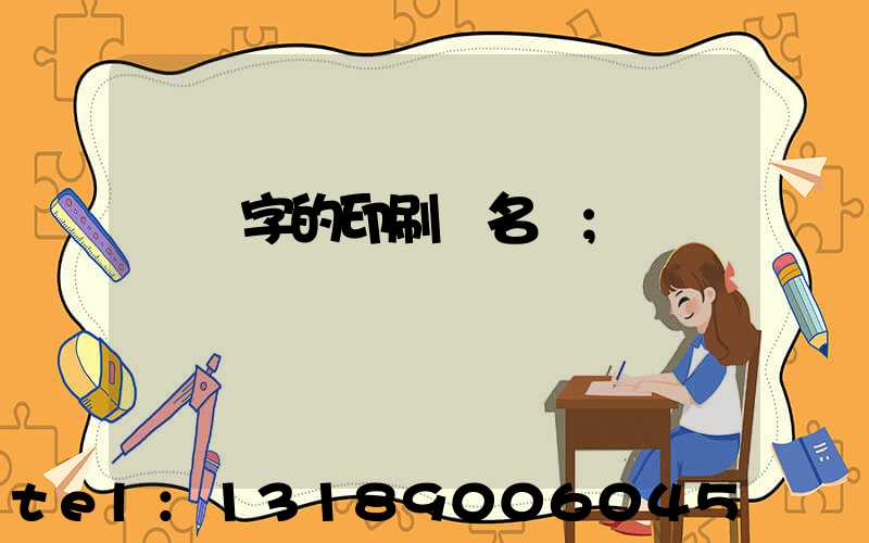 兩個字的印刷廠名稱