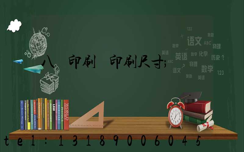 八開印刷機印刷尺寸