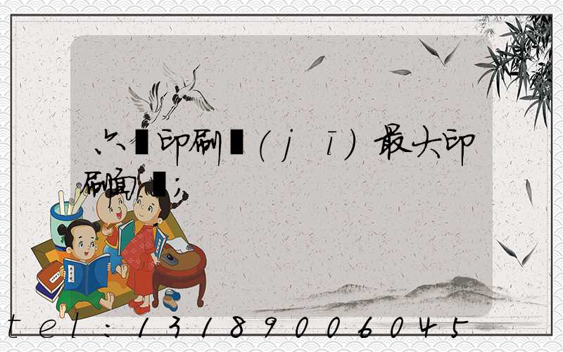 六開印刷機(jī)最大印刷面積