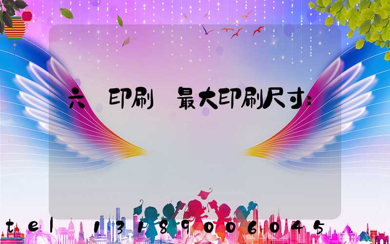 六開印刷機最大印刷尺寸