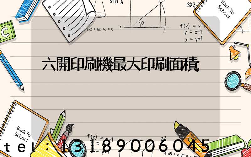 六開印刷機最大印刷面積