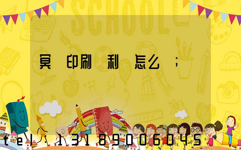 冥幣印刷廠利潤怎么樣