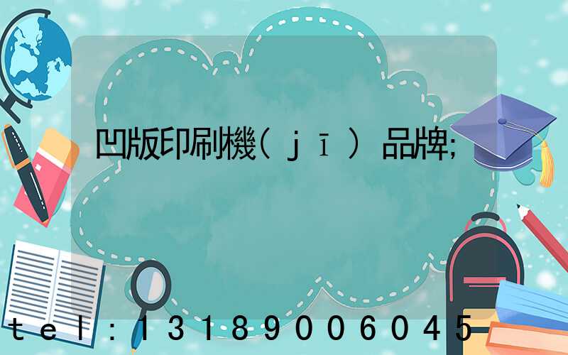 凹版印刷機(jī)品牌