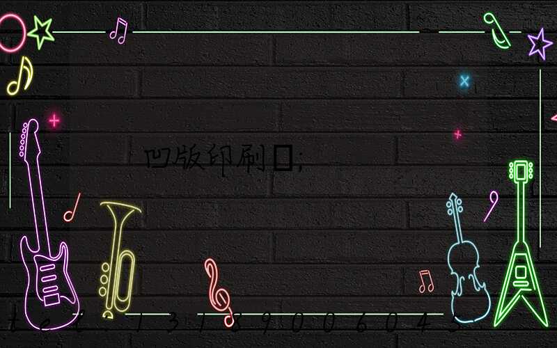 凹版印刷機