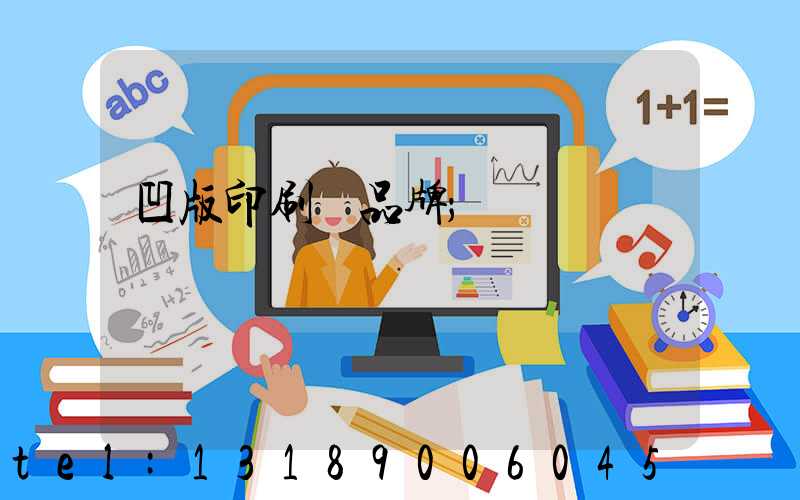 凹版印刷機品牌
