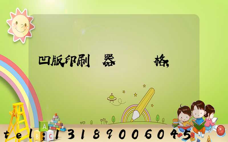 凹版印刷機器設備價格