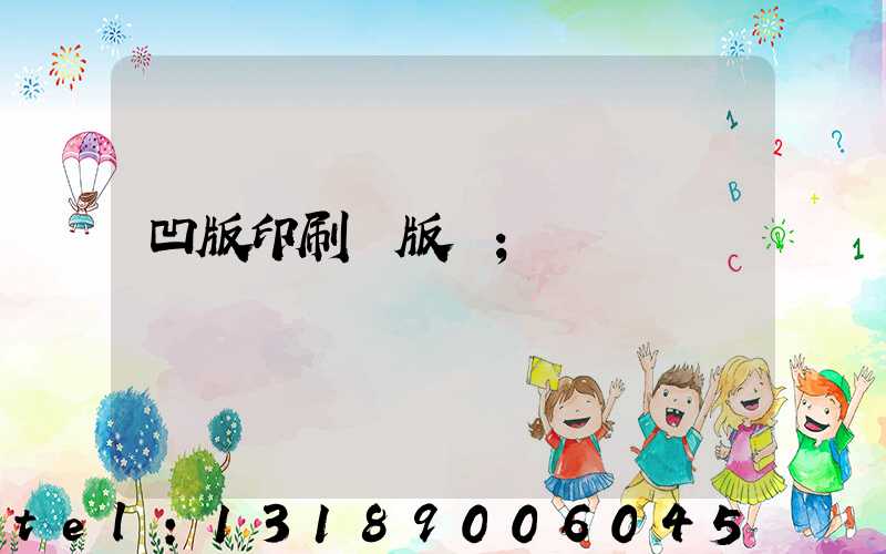 凹版印刷機版輥