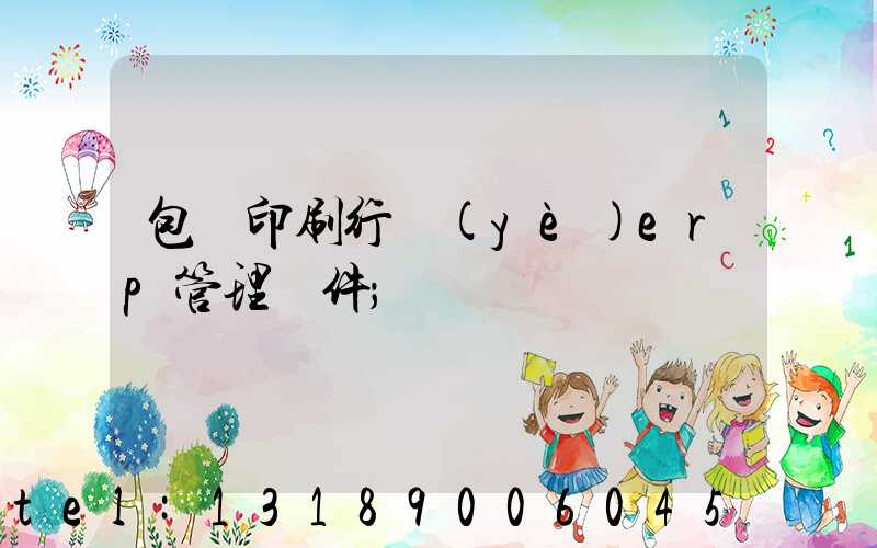包裝印刷行業(yè)erp管理軟件