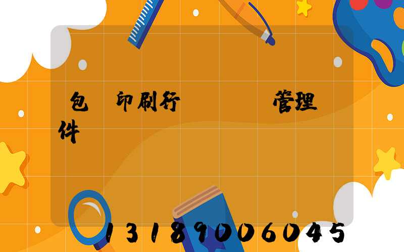 包裝印刷行業erp管理軟件