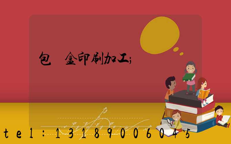 包裝盒印刷加工