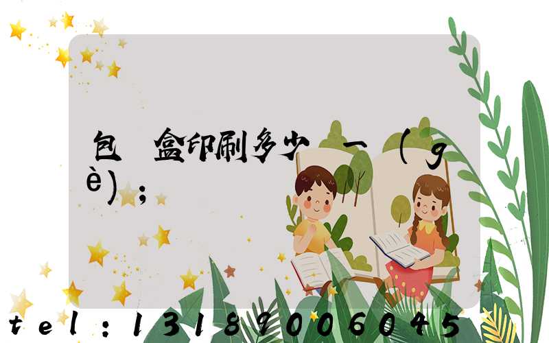 包裝盒印刷多少錢一個(gè)