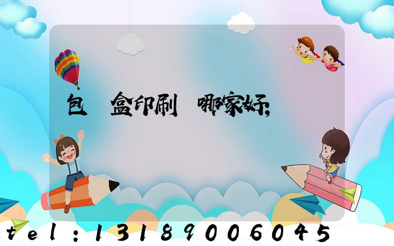 包裝盒印刷廠哪家好