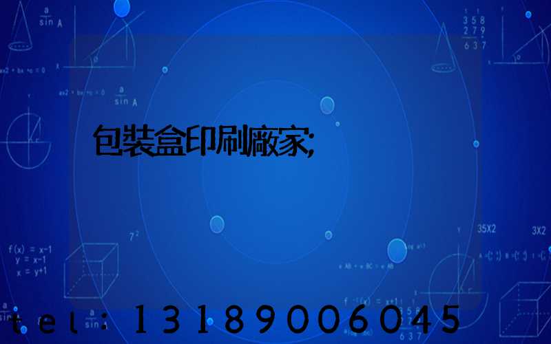 包裝盒印刷廠家