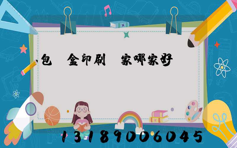 包裝盒印刷廠家哪家好