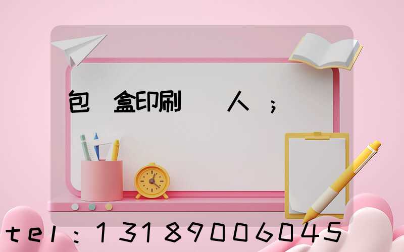 包裝盒印刷廠對人體