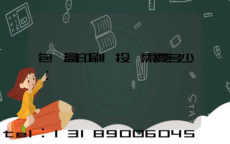 包裝盒印刷廠投資需要多少錢