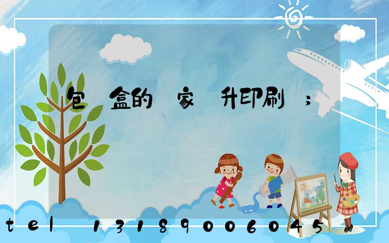 包裝盒的廠家輝升印刷廠