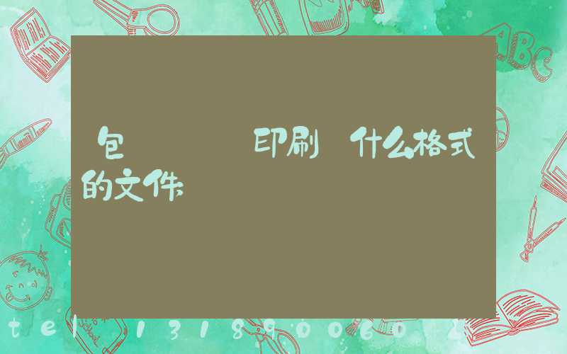 包裝設計給印刷廠什么格式的文件