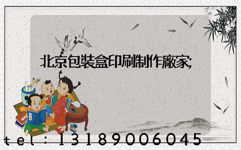 北京包裝盒印刷制作廠家