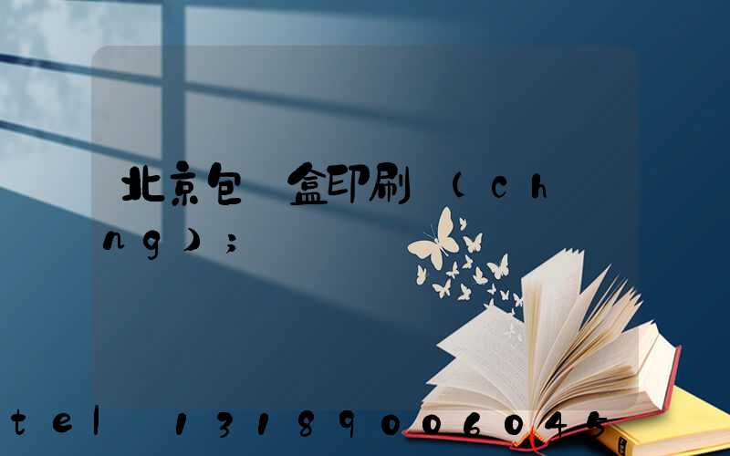 北京包裝盒印刷廠(chǎng)