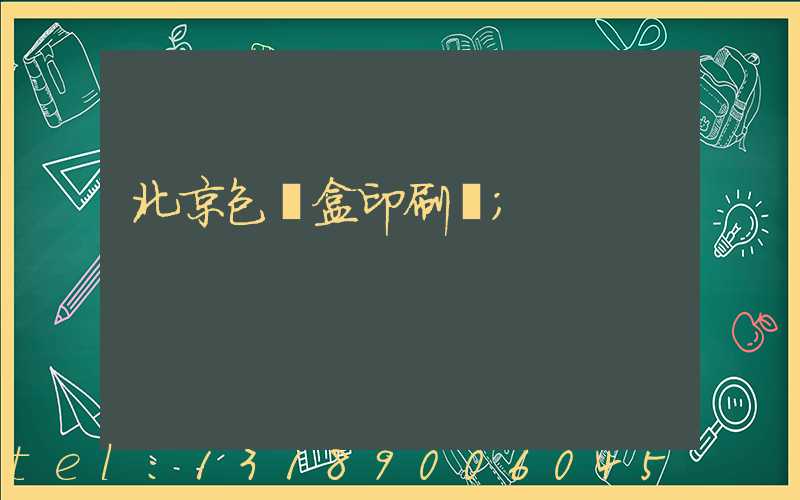 北京包裝盒印刷廠