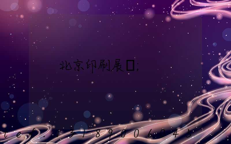 北京印刷展會